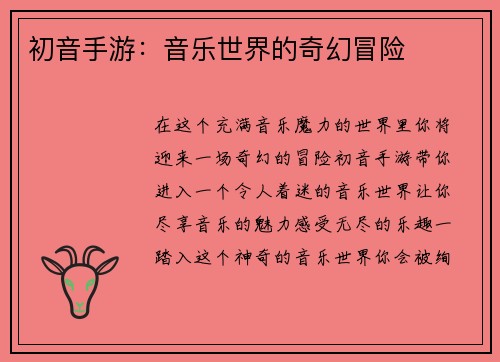 初音手游：音乐世界的奇幻冒险