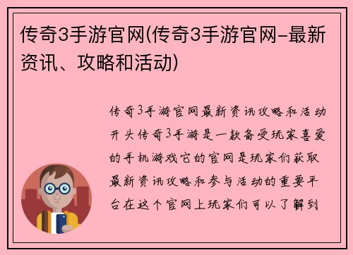 传奇3手游官网(传奇3手游官网-最新资讯、攻略和活动)