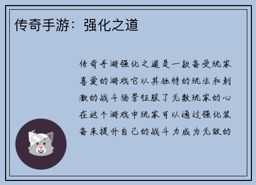 传奇手游：强化之道