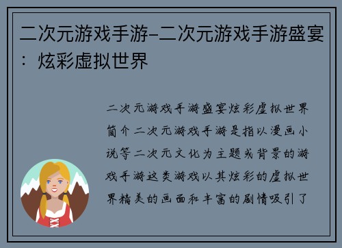 二次元游戏手游-二次元游戏手游盛宴：炫彩虚拟世界