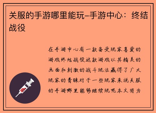 关服的手游哪里能玩-手游中心：终结战役