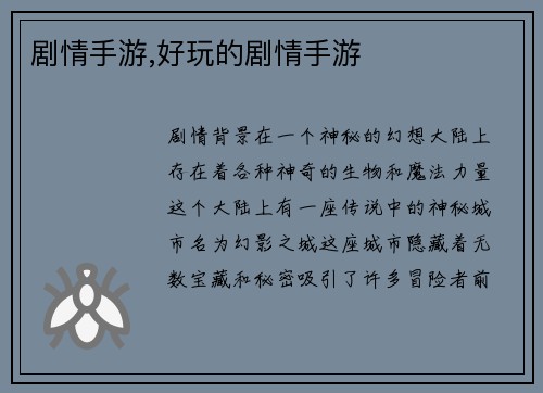 剧情手游,好玩的剧情手游