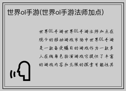 世界ol手游(世界ol手游法师加点)