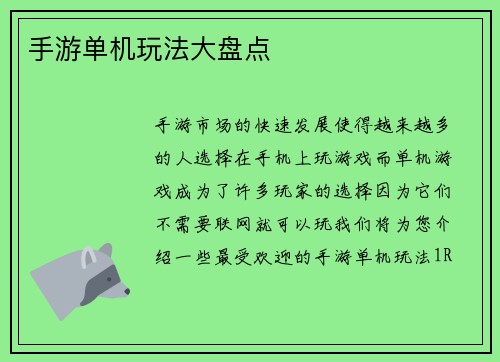 手游单机玩法大盘点