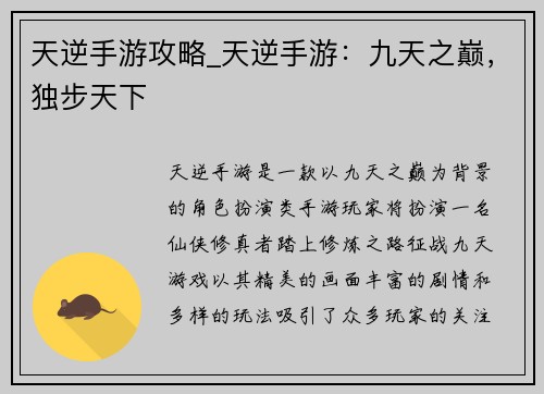 天逆手游攻略_天逆手游：九天之巅，独步天下