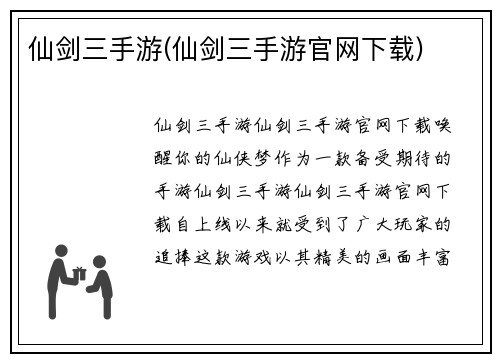 仙剑三手游(仙剑三手游官网下载)