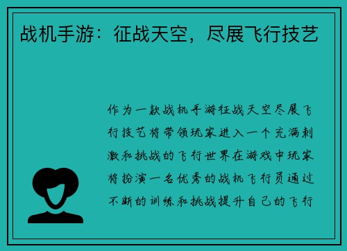 战机手游：征战天空，尽展飞行技艺