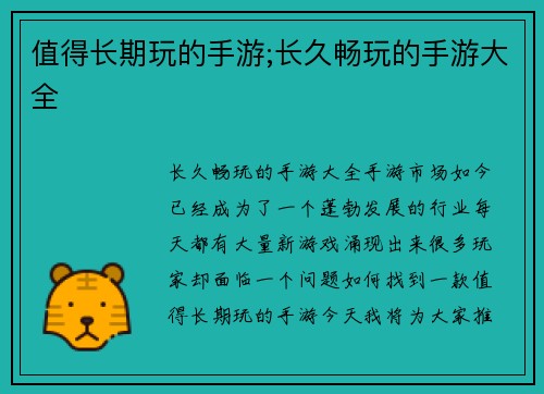 值得长期玩的手游;长久畅玩的手游大全