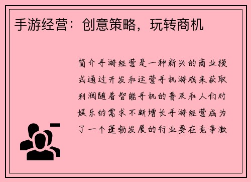 手游经营：创意策略，玩转商机