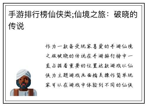 手游排行榜仙侠类;仙境之旅：破晓的传说