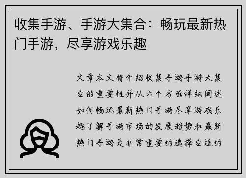 收集手游、手游大集合：畅玩最新热门手游，尽享游戏乐趣
