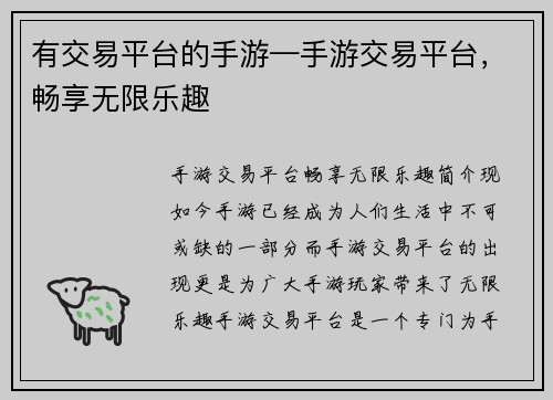有交易平台的手游—手游交易平台，畅享无限乐趣
