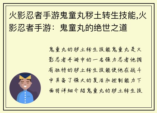 火影忍者手游鬼童丸秽土转生技能,火影忍者手游：鬼童丸的绝世之道