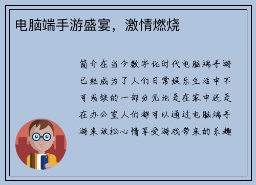 电脑端手游盛宴，激情燃烧