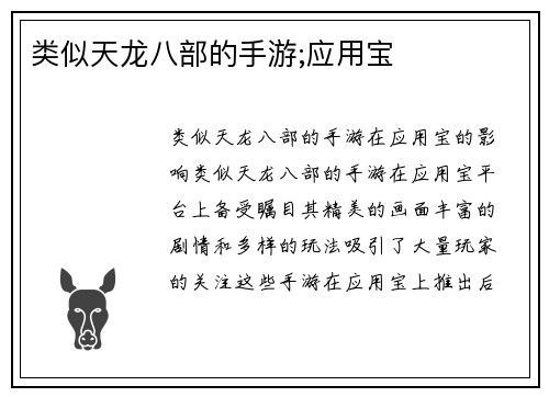 类似天龙八部的手游;应用宝