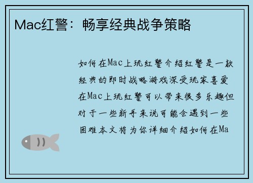 Mac红警：畅享经典战争策略