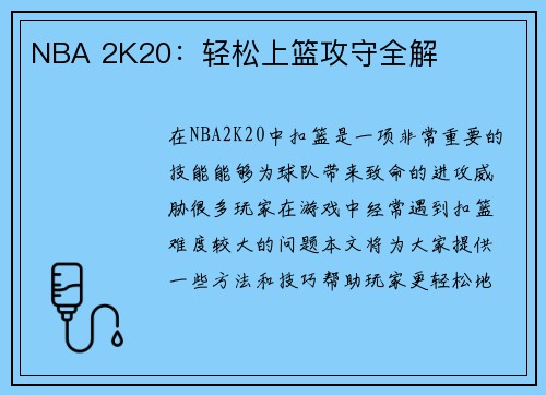 NBA 2K20：轻松上篮攻守全解