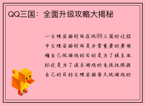 QQ三国：全面升级攻略大揭秘