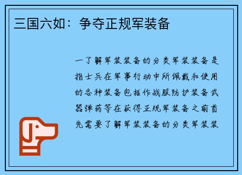 三国六如：争夺正规军装备