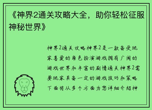 《神界2通关攻略大全，助你轻松征服神秘世界》