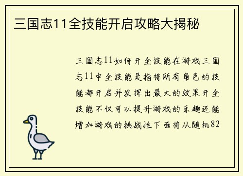 三国志11全技能开启攻略大揭秘