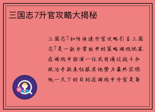 三国志7升官攻略大揭秘