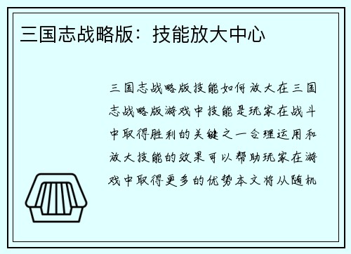 三国志战略版：技能放大中心