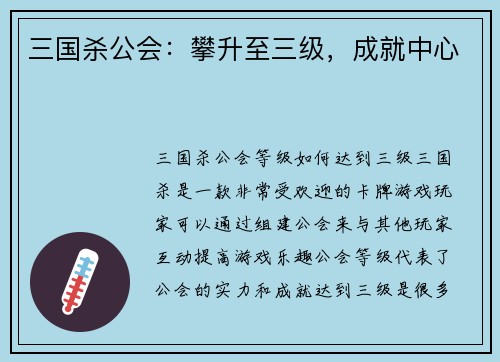 三国杀公会：攀升至三级，成就中心