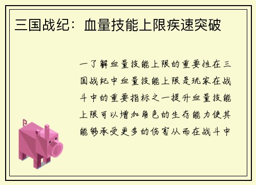 三国战纪：血量技能上限疾速突破