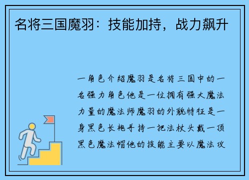 名将三国魔羽：技能加持，战力飙升