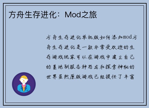 方舟生存进化：Mod之旅