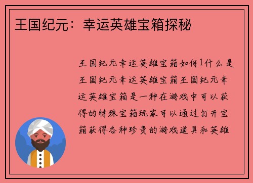 王国纪元：幸运英雄宝箱探秘