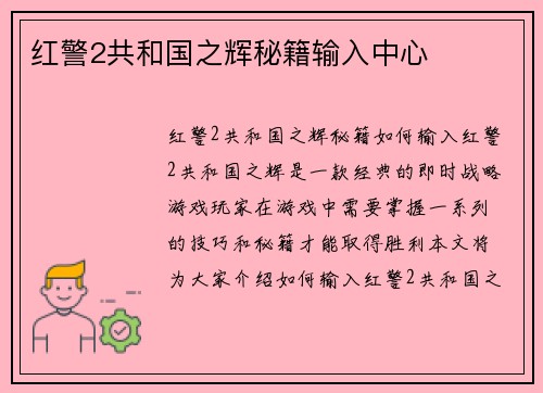 红警2共和国之辉秘籍输入中心