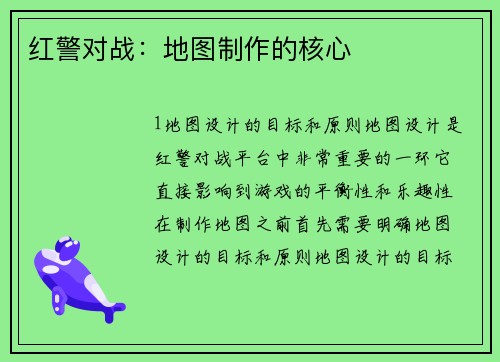 红警对战：地图制作的核心