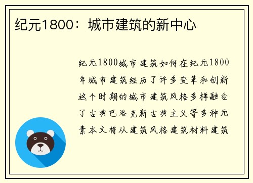 纪元1800：城市建筑的新中心