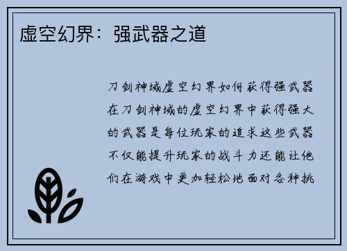 虚空幻界：强武器之道