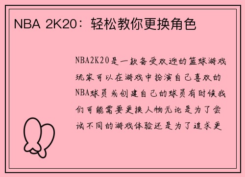 NBA 2K20：轻松教你更换角色