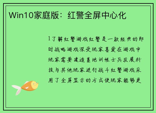 Win10家庭版：红警全屏中心化