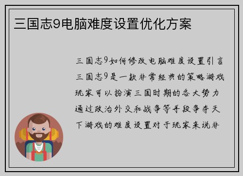 三国志9电脑难度设置优化方案