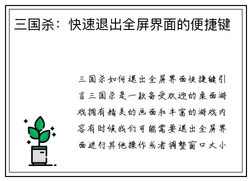 三国杀：快速退出全屏界面的便捷键