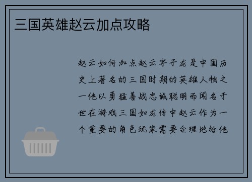 三国英雄赵云加点攻略