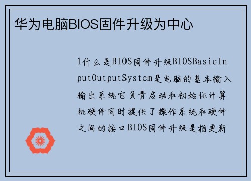 华为电脑BIOS固件升级为中心