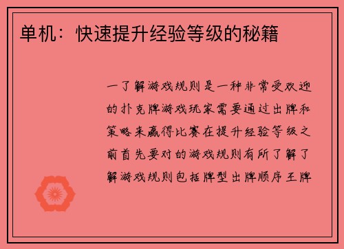 单机：快速提升经验等级的秘籍