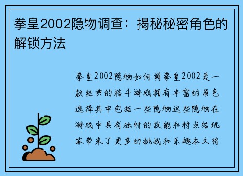 拳皇2002隐物调查：揭秘秘密角色的解锁方法