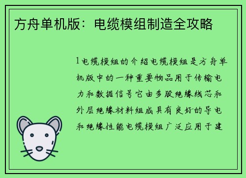 方舟单机版：电缆模组制造全攻略