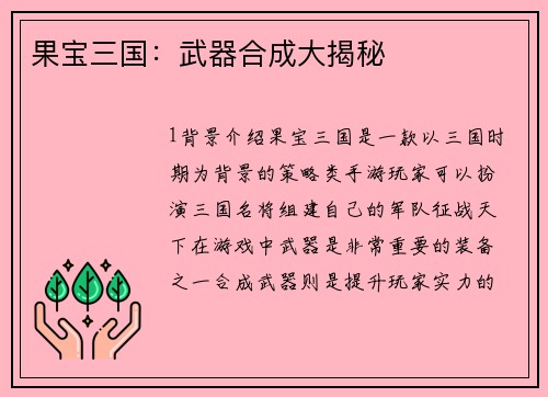 果宝三国：武器合成大揭秘