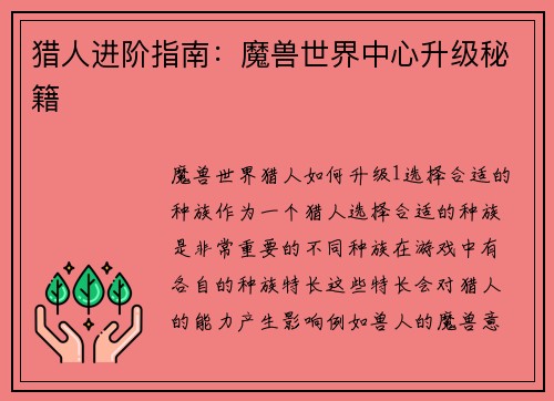 猎人进阶指南：魔兽世界中心升级秘籍
