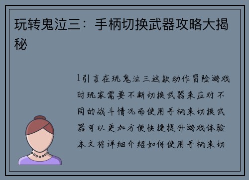 玩转鬼泣三：手柄切换武器攻略大揭秘