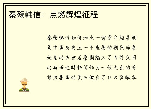 秦殇韩信：点燃辉煌征程