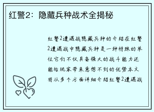 红警2：隐藏兵种战术全揭秘
